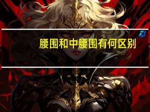腰围和中腰围有何区别