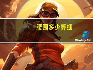 腰围多少算细