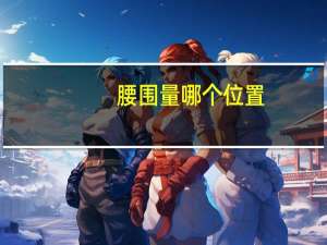 腰围量哪个位置