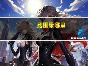 腰围量哪里
