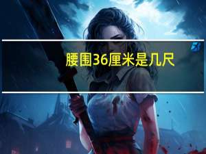 腰围36厘米是几尺