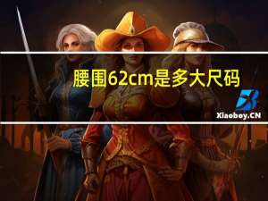 腰围62cm是多大尺码