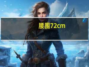 腰围72cm，是几尺几啊