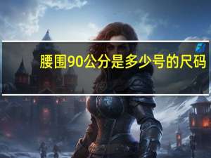 腰围90公分是多少号的尺码