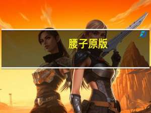 腰子原版（腰子补肾吗）