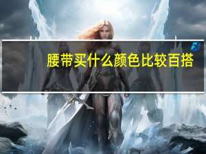 腰带买什么颜色比较百搭