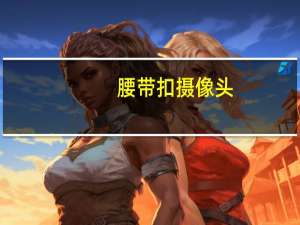 腰带扣摄像头
