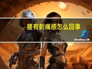 腰有刺痛感怎么回事（腰刺痛怎么回事）