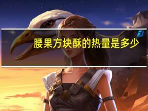 腰果方块酥的热量是多少