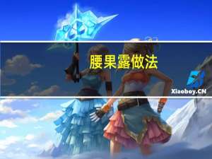 腰果露做法（腰果露）