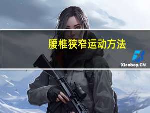 腰椎狭窄运动方法（腰椎狭窄最好的运动是什么）