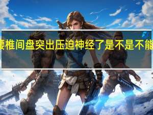 腰椎间盘突出压迫神经了是不是不能治疗了（腰椎间盘突出压迫神经能治愈么）