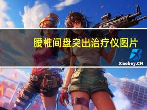 腰椎间盘突出治疗仪图片（腰椎间盘突出治疗仪管用吗）