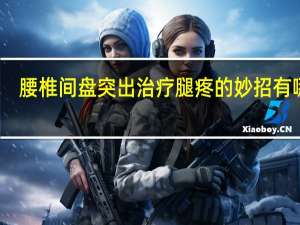 腰椎间盘突出治疗腿疼的妙招有哪些（腰椎间盘突出治疗腿疼的妙招）