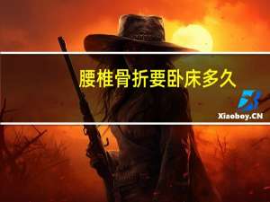 腰椎骨折要卧床多久（腰椎骨折多久可以下床）