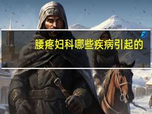 腰疼妇科哪些疾病引起的