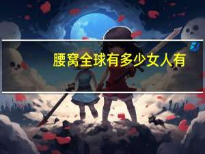 腰窝全球有多少女人有