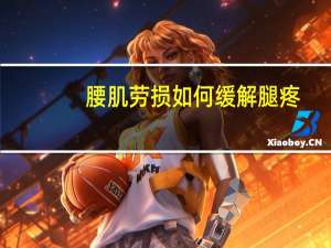 腰肌劳损如何缓解腿疼（腰肌劳损如何缓解）