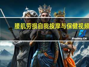 腰肌劳损自我按摩与保健视频（腰肌劳损自我按摩与保健）