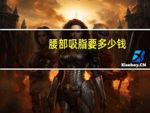 腰部吸脂要多少钱（吸脂要多少钱）