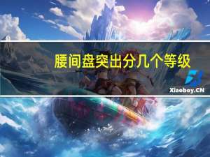 腰间盘突出分几个等级（腰间盘突出等级划分）