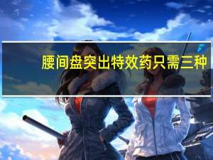 腰间盘突出特效药只需三种（一步定痛丹）