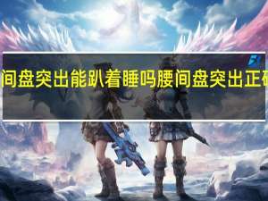 腰间盘突出能趴着睡吗 腰间盘突出正确睡姿图