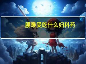 腰难受吃什么妇科药
