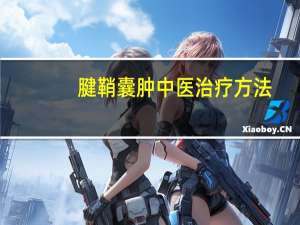 腱鞘囊肿中医治疗方法（腱鞘囊肿的治疗方法）