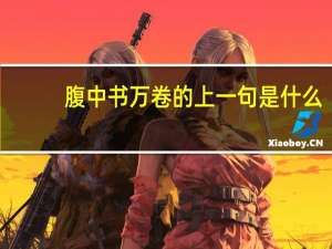 腹中书万卷的上一句是什么