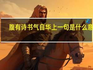 腹有诗书气自华上一句是什么意思