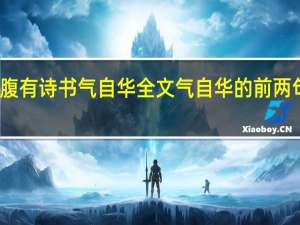 腹有诗书气自华全文 气自华的前两句什么