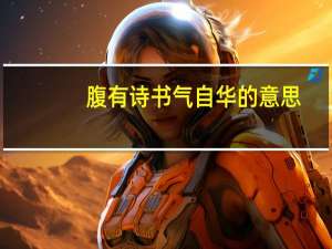 腹有诗书气自华的意思（腹有诗书气自华是什么意思）