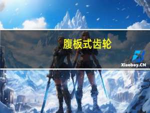 腹板式齿轮（腹板）