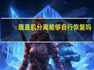 腹直肌分离能够自行恢复吗（腹直肌分离能够恢复吗）