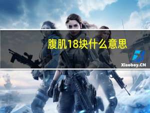 腹肌18块什么意思