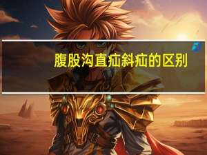 腹股沟直疝斜疝的区别（腹股沟斜疝与直疝区别）