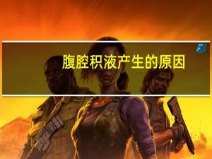 腹腔积液产生的原因（腹腔积液怎么治疗）