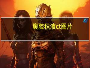 腹腔积液ct图片（腹腔积液）