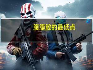 腹膜腔的最低点（腹膜腔）