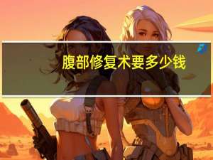 腹部修复术要多少钱(女性腹部瘢痕怎么修复)