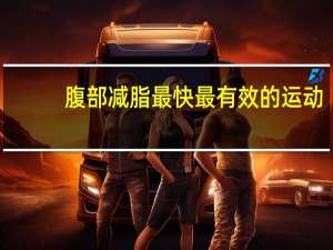 腹部减脂最快最有效的运动（腹部减脂）