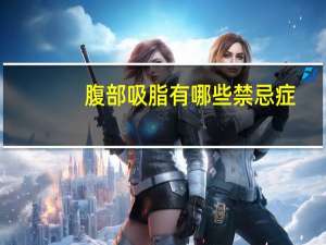 腹部吸脂有哪些禁忌症(适合抽脂的部位有哪些)