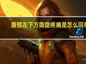 腹部左下方隐隐疼痛是怎么回事（上腹部疼痛是胃癌吗）