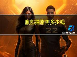 腹部抽脂需多少钱？做腹部吸脂要多少钱