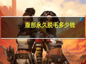 腹部永久脱毛多少钱(男士腹部脱毛最好的方法)