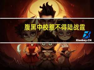 腹黑中校惹不得陆战霆（腹黑中校请离婚简介）