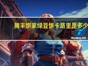 腾丰饼家 绿豆饼卡路里是多少