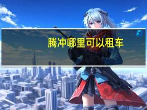 腾冲哪里可以租车