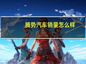 腾势汽车销量怎么样